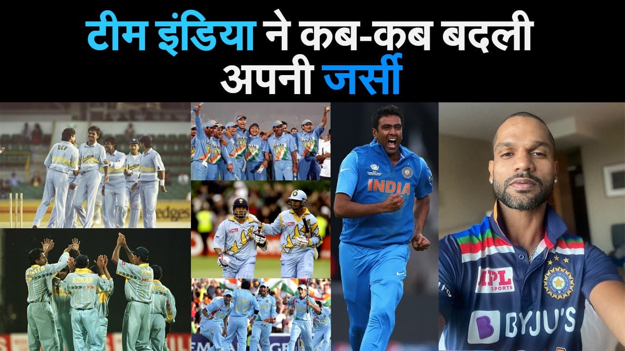 भारतीय क्रिकेट टीम ने कब-कब बदली अपनी जर्सी?
