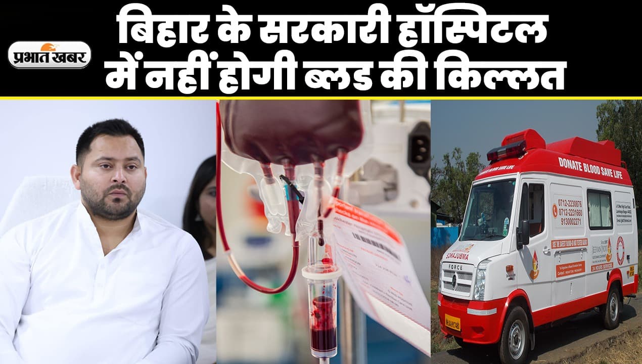 हॉस्पिटल में नहीं होगी ब्लड की किल्लत, बिहार के गांव मोहल्ले जाकर ब्लड कलेक्शन करेगी यह वैन