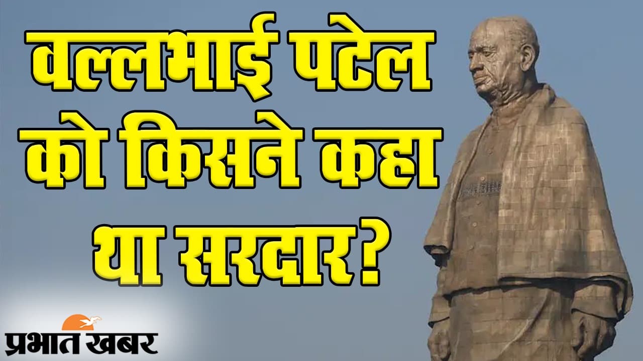 National Unity Day 2020: वल्लभभाई पटेल को किसने सबसे पहले कहा था सरदार? सुनें अनसुनी कहानियां