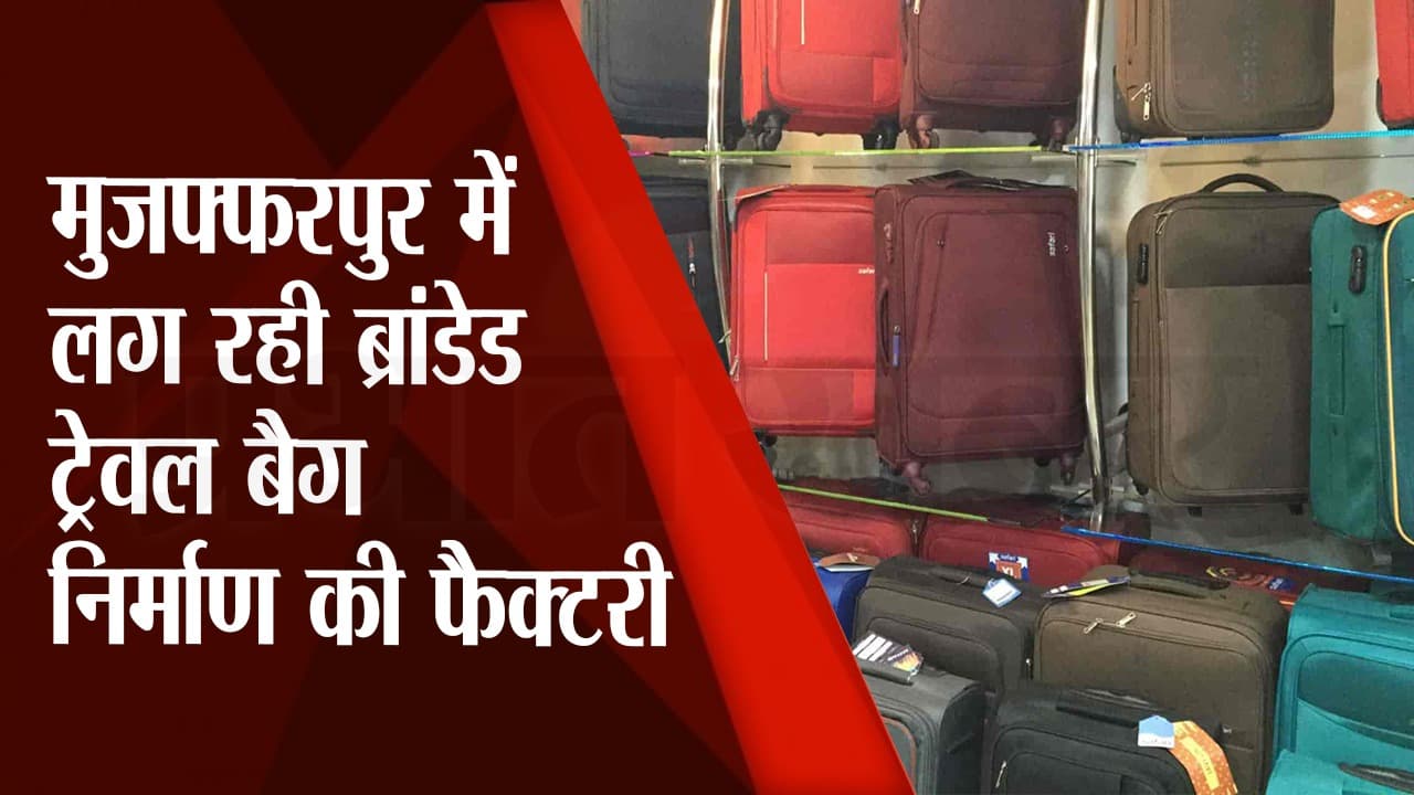 Bihar Startup: मुजफ्फरपुर में लग रही ब्रांडेड Travel Bag की फैक्टरी, होगी सबसे बड़ी Company, Video देखें
