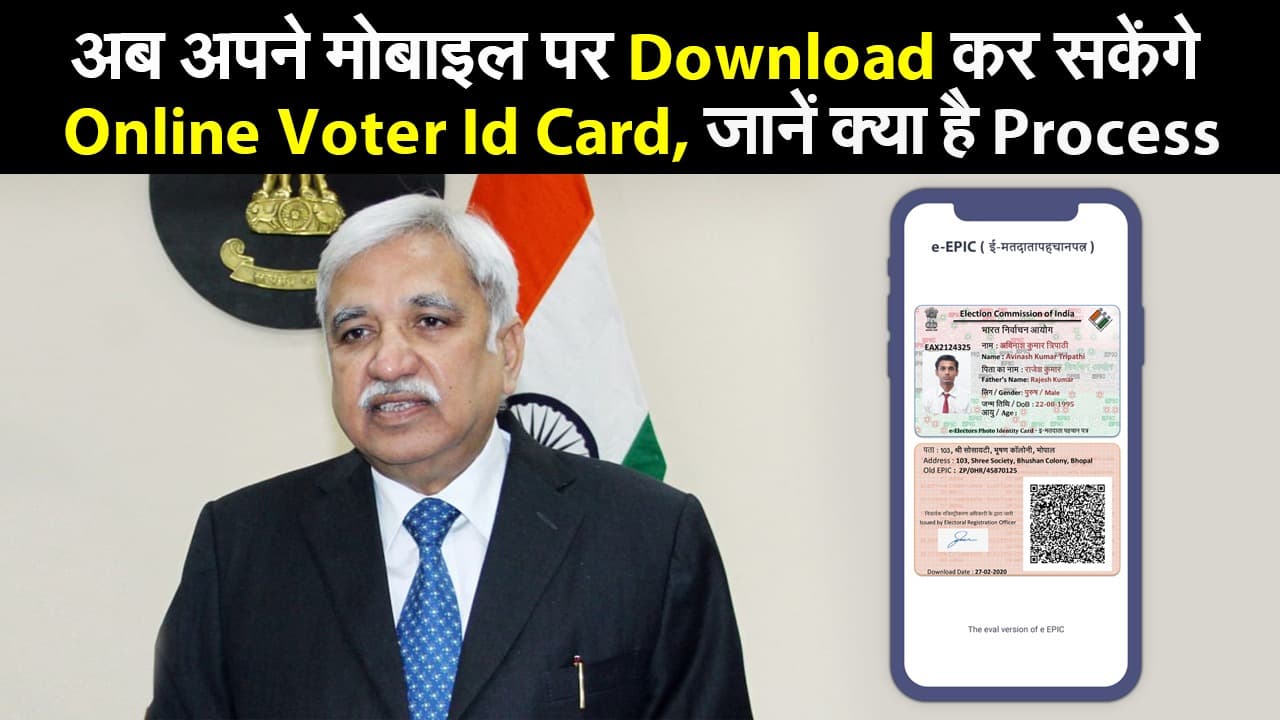 National Voters Day : अब अपने मोबाइल पर Download कर सकेंगे Online Voter Id Card, जानें क्या है Process