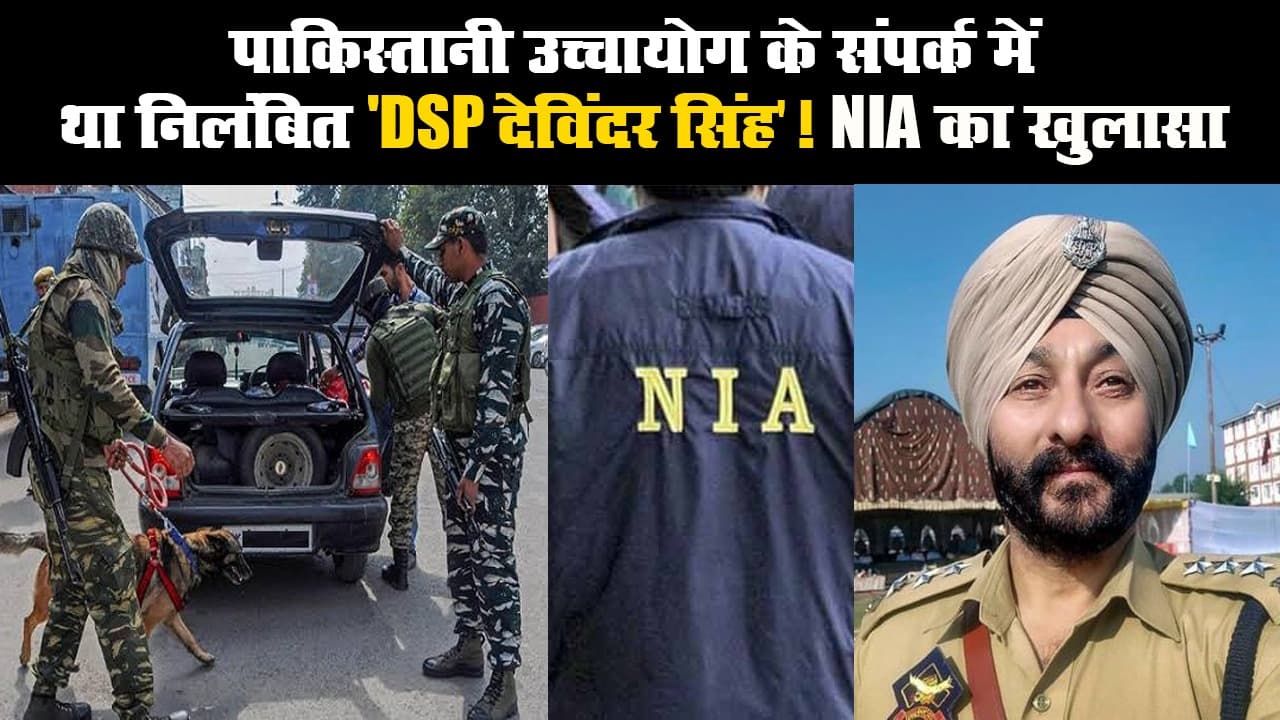 पाकिस्तानी उच्चायोग के संपर्क में था निलंबित 'DSP देविंदर सिंह'! NIA का खुलासा