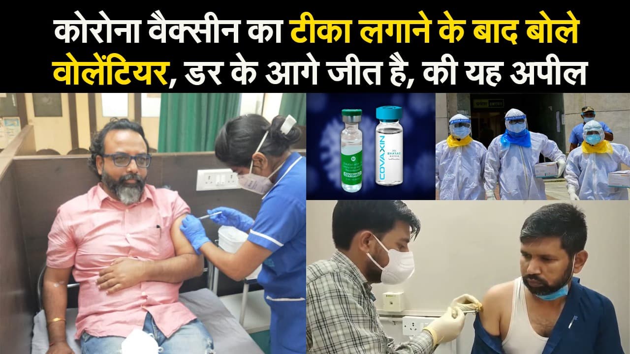कोरोना वैक्सीन का टीका लगाने के बाद बोले वोलेंटियर, डर के आगे जीत है, की यह अपील