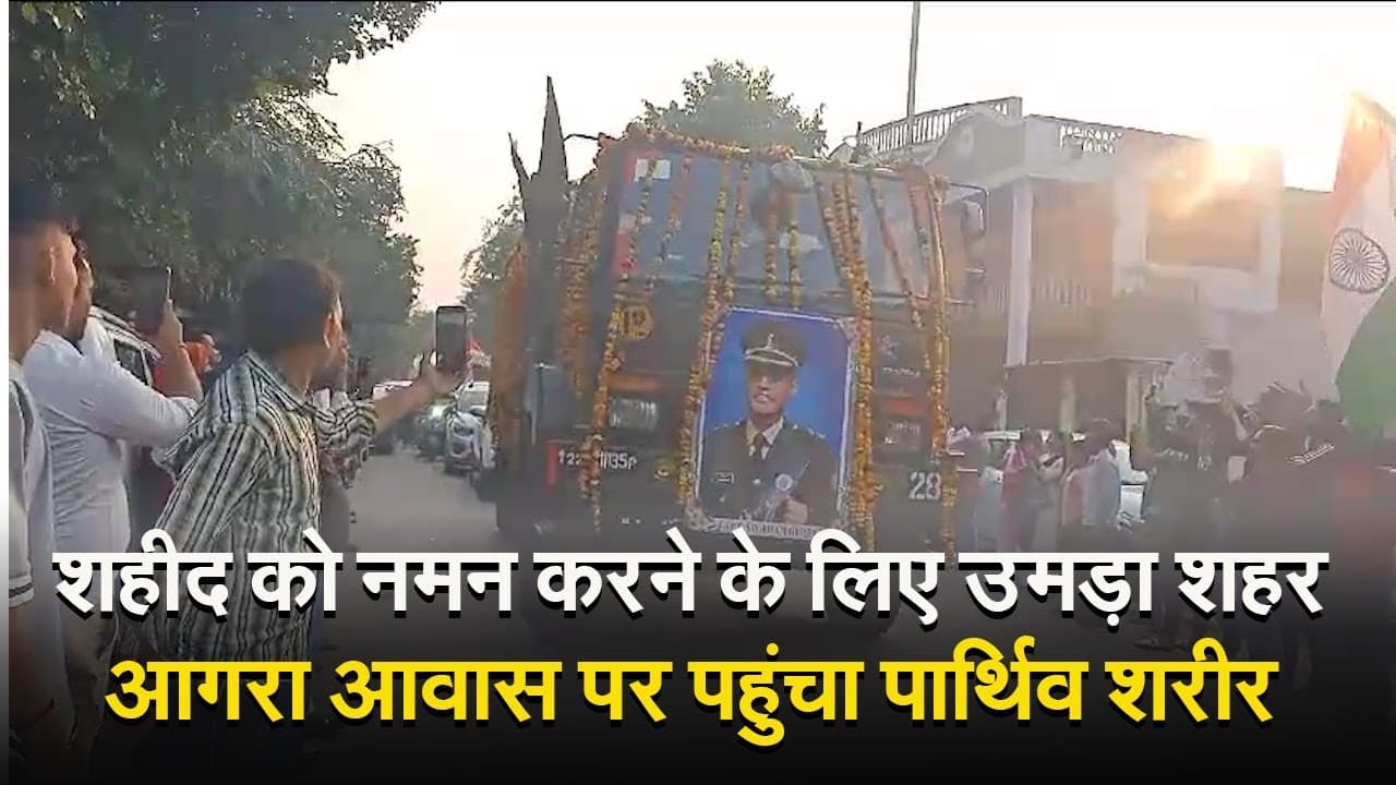 Agra News: शहीद को नमन करने के लिए उमड़ा शहर, निवास पर लाखों की भीड़