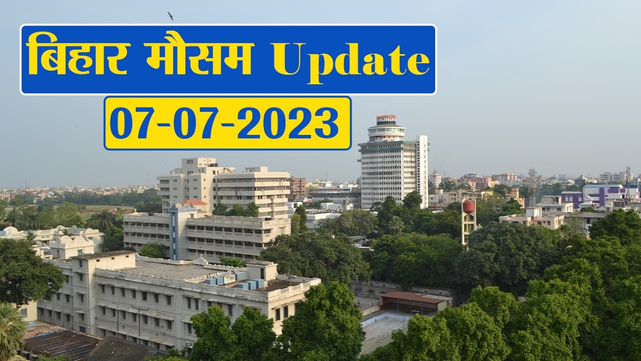 बिहार में बारिश को लेकर विभाग का अलर्ट, फटाफट देखें अपने जिले का हाल