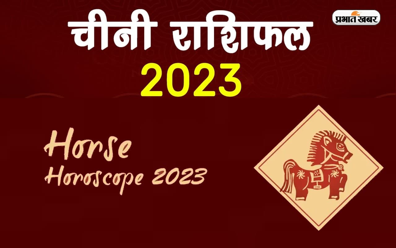 Chinese Horoscope 2023: अपने जन्म के साल से जानें कैसा रहेगा नया साल, देखें हॉर्स राशि का चीनी राशिफल