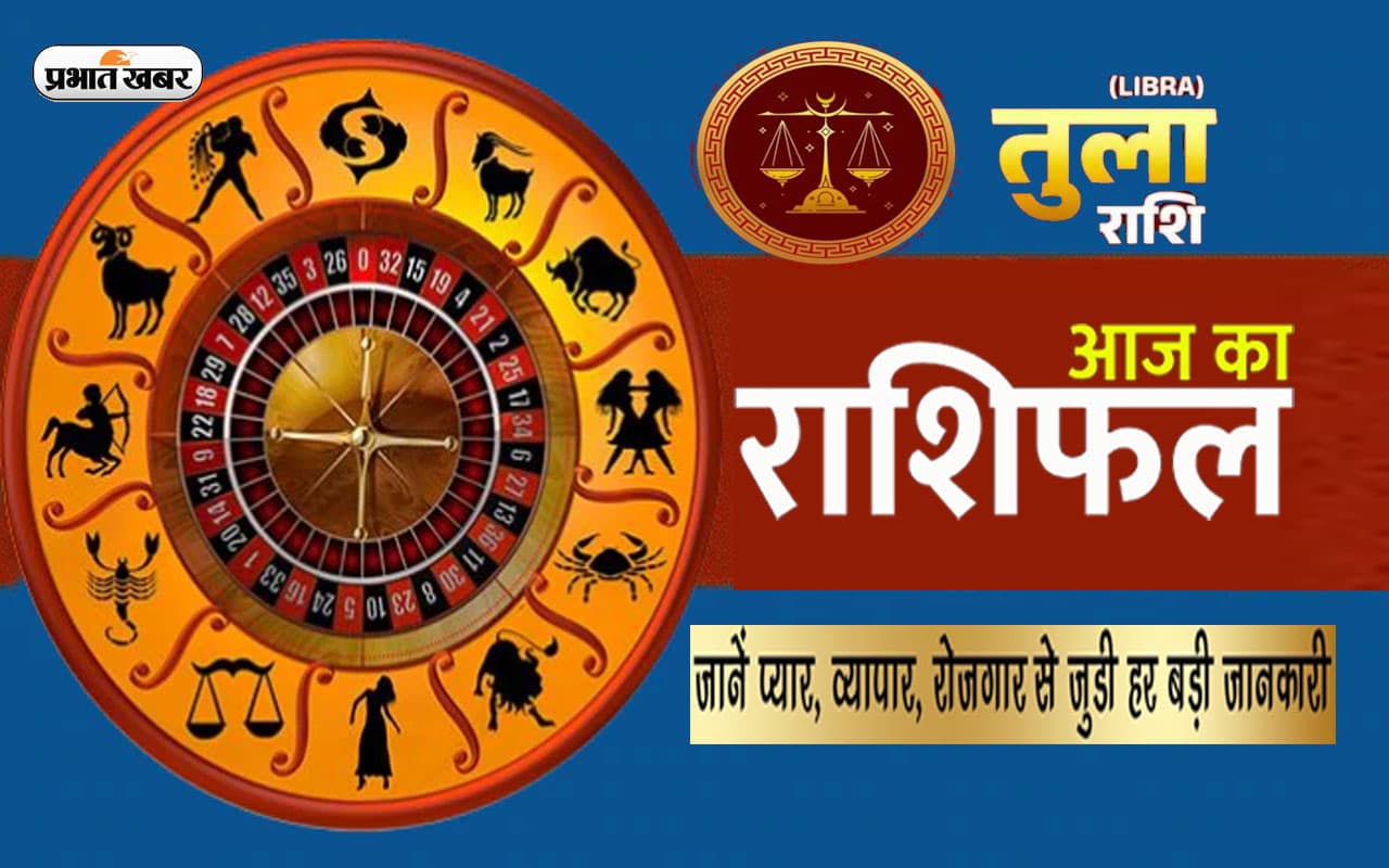 Libra Horoscope Today: आज का तुला राशिफल 14 अप्रैल, जानिए कैसा बीतेगा आपका पूरा दिन