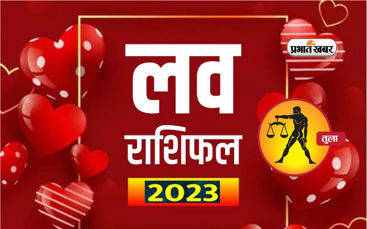 Libra Love horoscope 2023: तुला राशि वाले जातकों के लिए कितना रोमांटिक रहेगा आने वाला साल