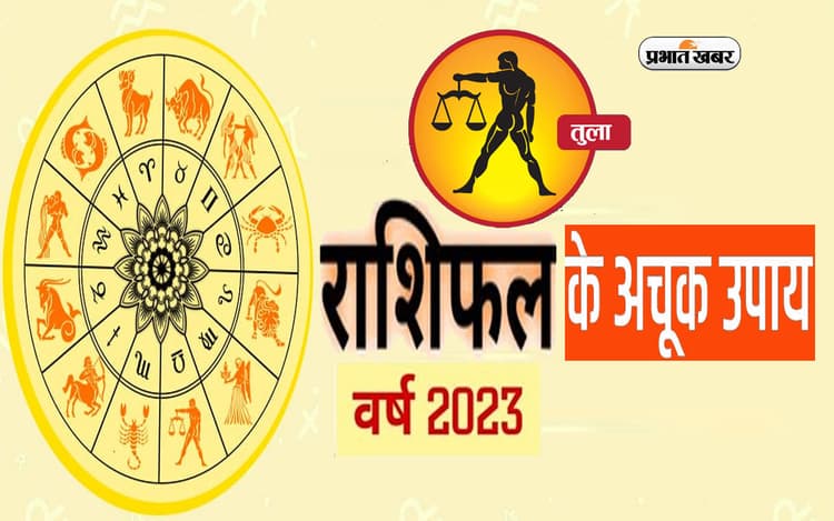 Tula Rashifal 2023 Upay and Remdies: तुला राशि वालों के लिए कैसा रहेगा नया साल?  जरूर करें ये उपाय