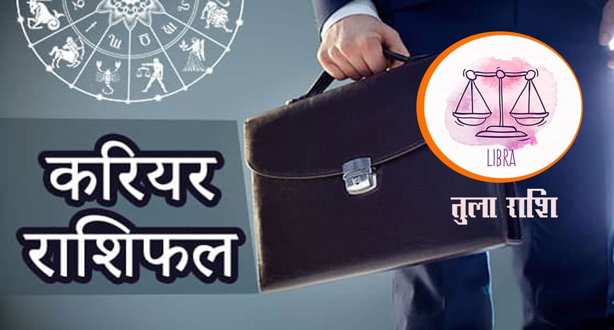 Libra Yearly Career Rashifal 2022: तुला राशि का वार्षिक करियर राशिफल 2022, आपकी उन्नति की प्रबल संभावना है