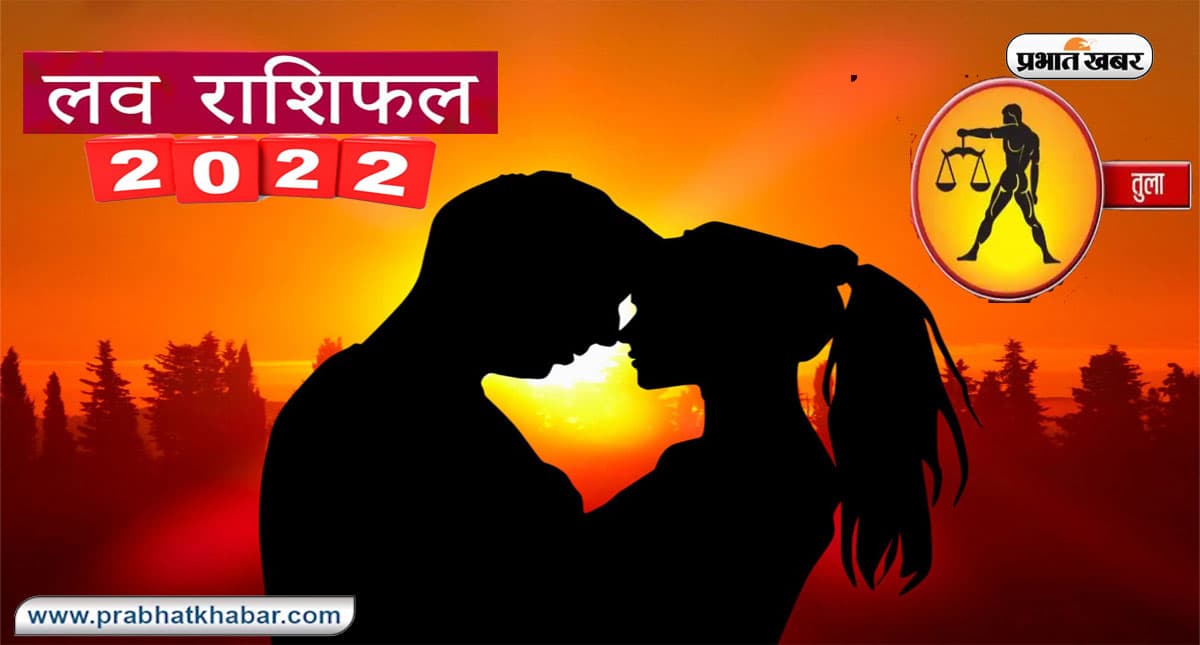 Libra Yearly Love Rashifal 2022: तुला राशि का वार्षिक लव राशिफल, जानें प्रेमियों के लिए कैसा रहेगा साल 2022 Libra Yearly Love Rashifal 2022: तुला राशि का वार्षिक लव राशिफल, जानें प्रेमियों के लिए कैसा रहेगा साल 2022