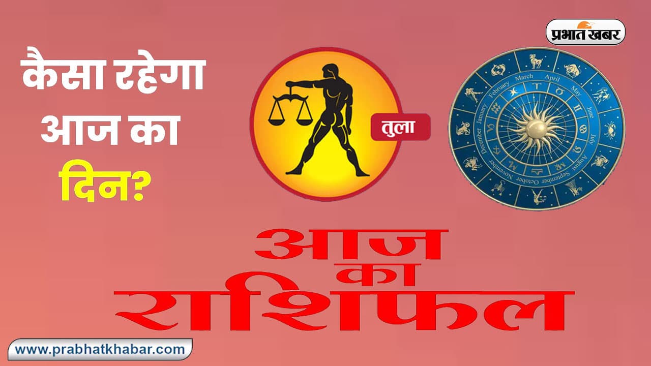 Libra Horoscope Today: आज का तुला  राशिफल 20 अक्टूबर 2023, जानिए कैसा बीतेगा आपका पूरा दिन