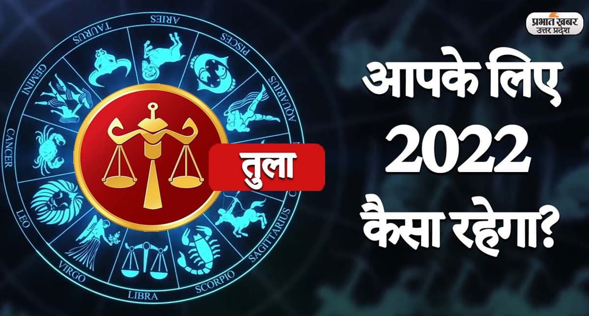 Libra Yearly Horoscope 2022: नया साल तुला राशि वालों की लाइफ में लाएगा ये बदलाव, जानें 2022 का वार्षिक राशिफल
