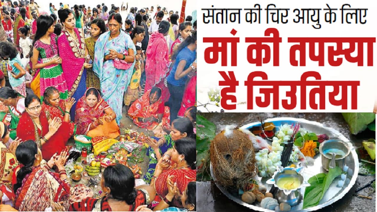 Jitiya 2022 Date: संतान की चिर आयु के लिए मां की तपस्या है जिउतिया व्रत, यूपी-बिहार में नहाय-खाय आज