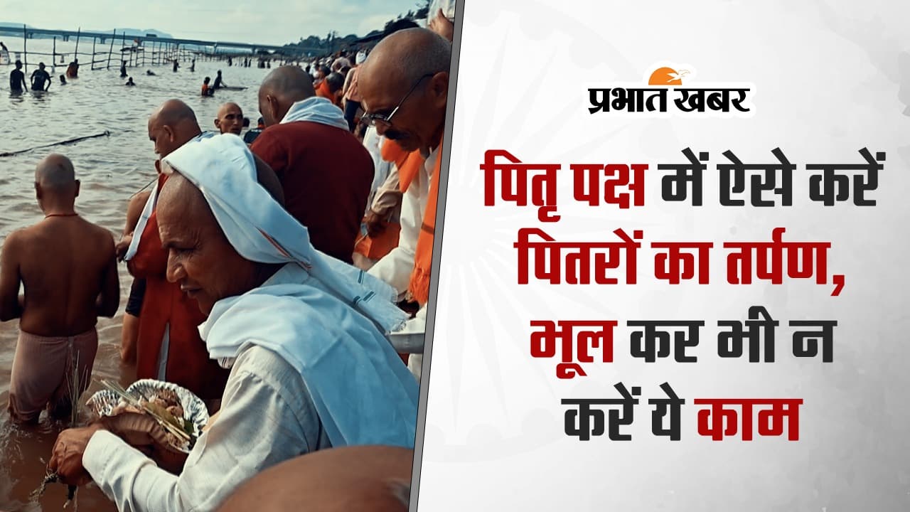Pitru Paksha 2023 Video: पितृ पक्ष में ऐसे करें पितरों का तर्पण, इस दौरान भूलकर भी न करें ये काम