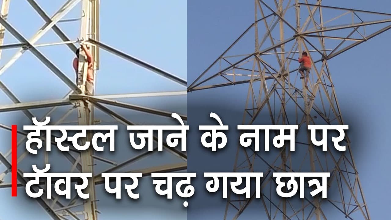 Bihar News : हॉस्टल में जाने की बात सुनकर टॉवर पर चढ़ गया तीसरी कक्षा का छात्र, वीडियो हुआ वायरल