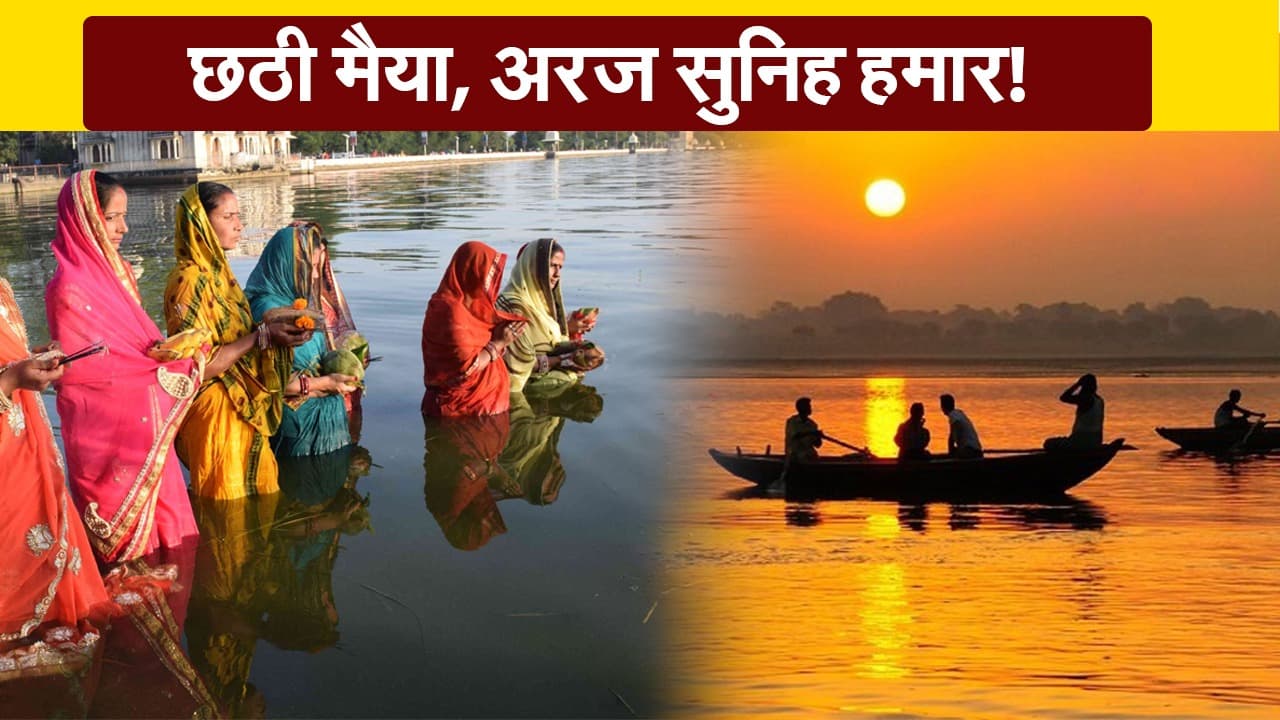Chhath Puja 2020: व्रतियों ने भगवान भास्कर को दिया अर्घ्य, दिखा मनमोहक नजारा