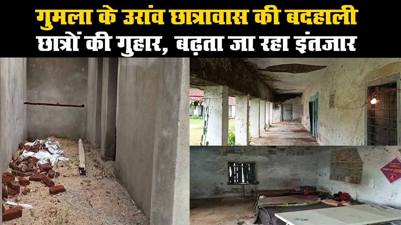 झारखंड : गुमला जिले के उरांव छात्रावास की बदहाली, छात्रों की गुहार, बढ़ता जा रहा इंतजार