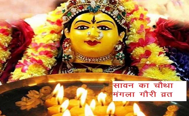 mangla gauri vrat : सावन के आखिरी मंगलवार आज, मां मंगला गौरी की पूजा करने पर विवाह, नौकरी और व्यापार में आ रही हर बाधाएं होगी दूर
