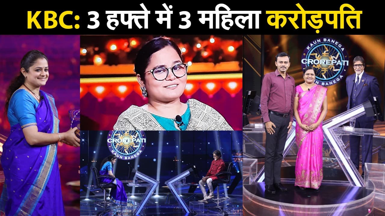 KBC12th Season: करोड़पति बनीं महिलाओं की दिलचस्प कहानी