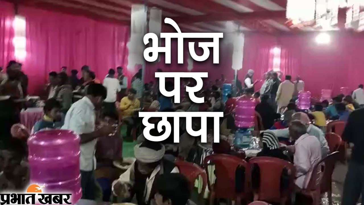 Video: मुखिया प्रत्याशी ने दिया चिकेन-पलॉव का भोज, डीएम-एसपी ने मार दिया छापा, एक गिरफ्तार
