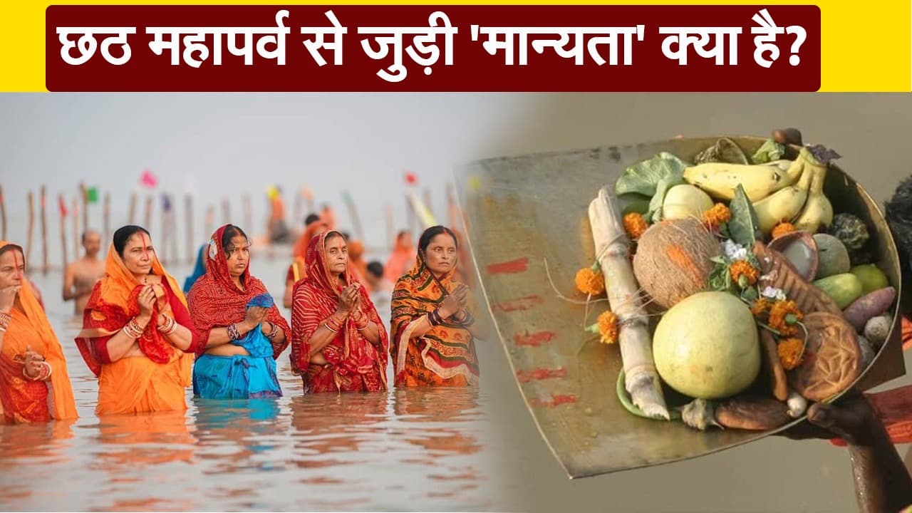 Chhath Puja 2020: छठ पूजा से जुड़ी मान्यताएं क्या है?
