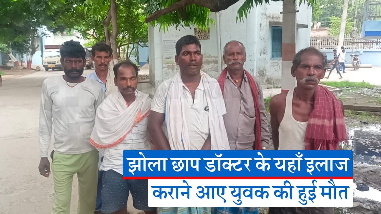 Video: नालंदा में जानलेवा साबित हुआ झोला छाप डॉक्टर से इलाज, बुखार पीड़ित युवक की मौत