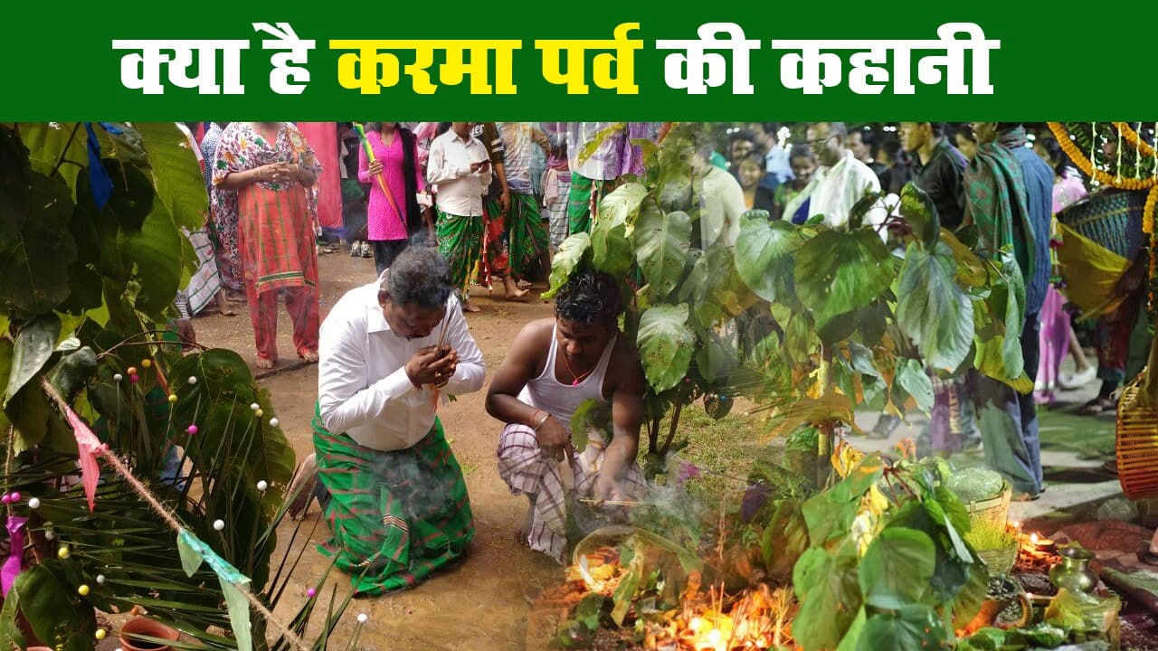 करमा पर्व पर जानें करम देव की कहानी