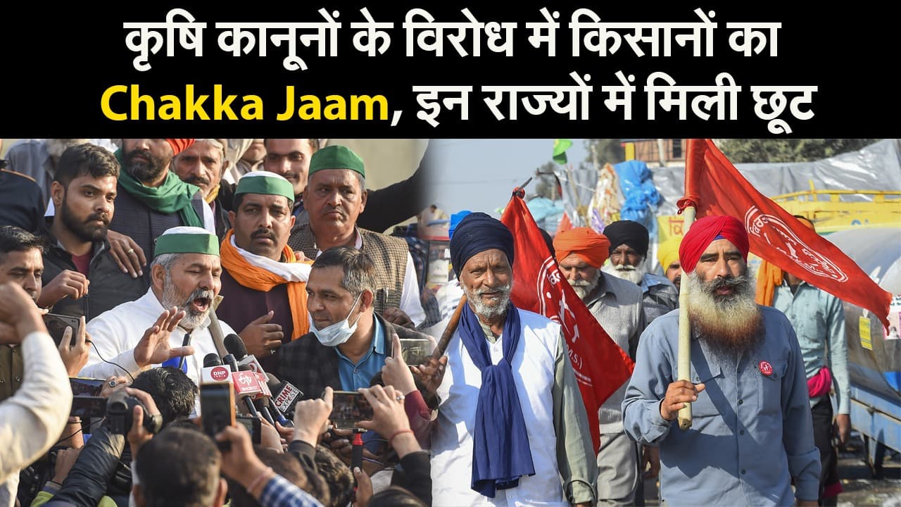 कृषि कानूनों के विरोध में किसानों का Chakka Jaam, इन राज्यों में मिली छूट