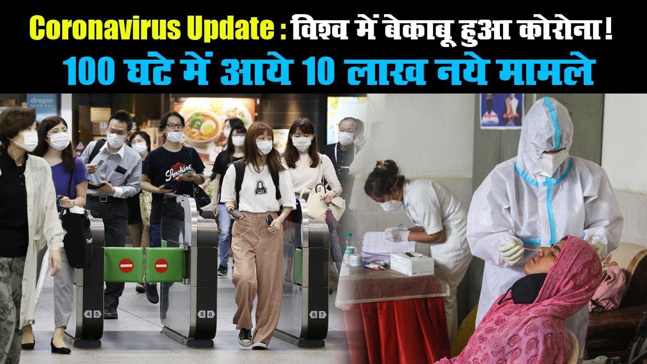 Coronavirus Update: विश्व में बेकाबू हुआ कोरोना! नया आंकड़ा डराने वाला है