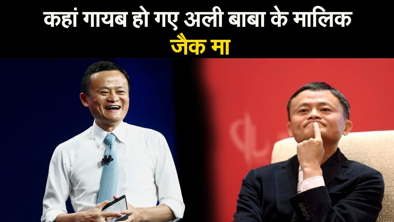 दुनिया के सबसे अमीरों में शुमार और चीन के बिजनेस टायकून जैक मा के अरेस्ट होने की खबरें, शी जिनपिंग से था विवाद