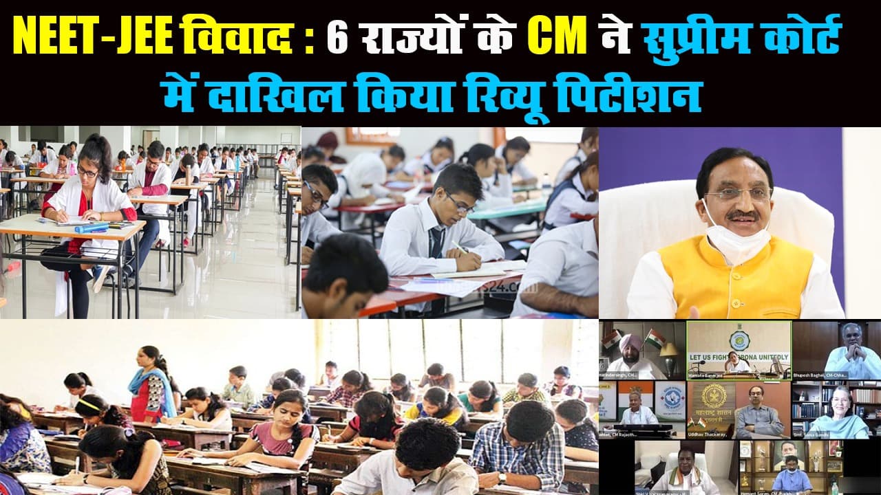 JEE-NEET विवाद: परीक्षा टलवाने सुप्रीम कोर्ट पहुंचे 6 राज्यों के मंत्री