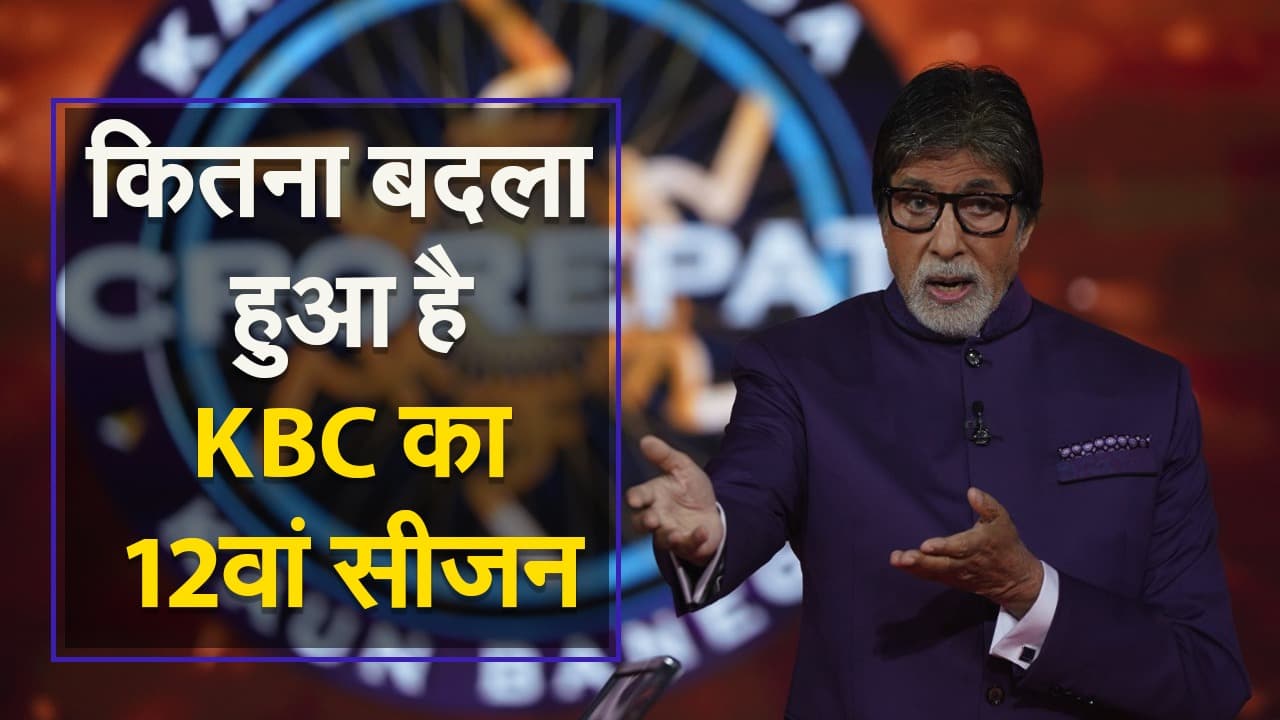 कितना बदला हुआ है KBC का 12वां सीजन