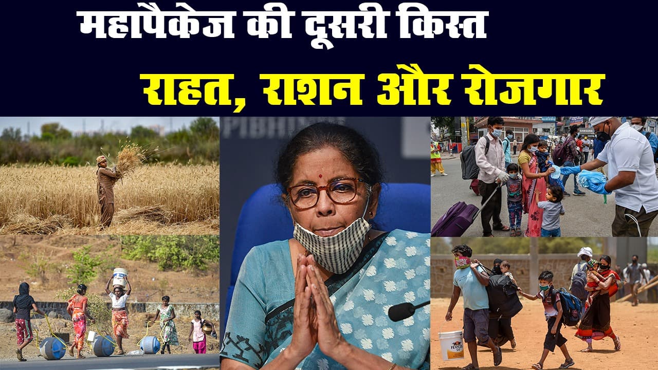 वित्त मंत्री निर्मला सीतारमण की प्रेस कॉन्फ्रेंस : महापैकेज की दूसरी किस्त में किसे क्या मिला?
