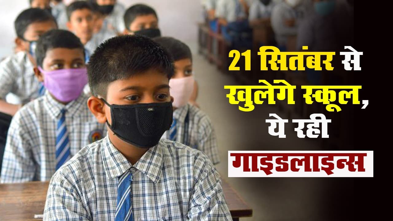 21 सितंबर से खुल जाएंगे स्कूल, जानें पूरी गाइडलाइन क्या है