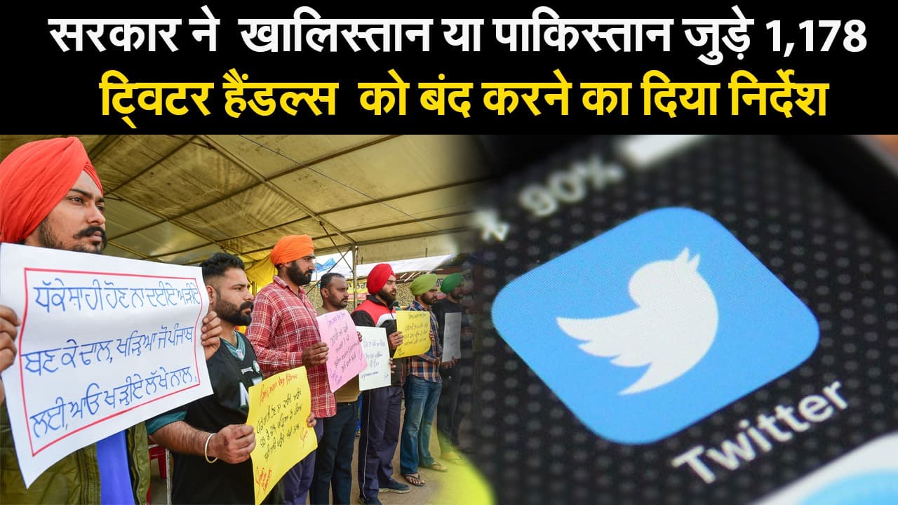 सरकार का Twitter को निर्देश, खालिस्तान या पाकिस्‍तान समर्थक 1,178 ट्विटर हैंडल्स को बंद करने को कहा