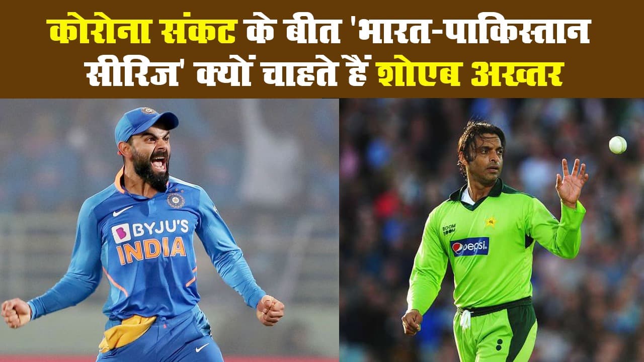 कोरोना संकट के बीत 'भारत-पाकिस्तान सीरिज' क्यों चाहते हैं शोएब अख्तर