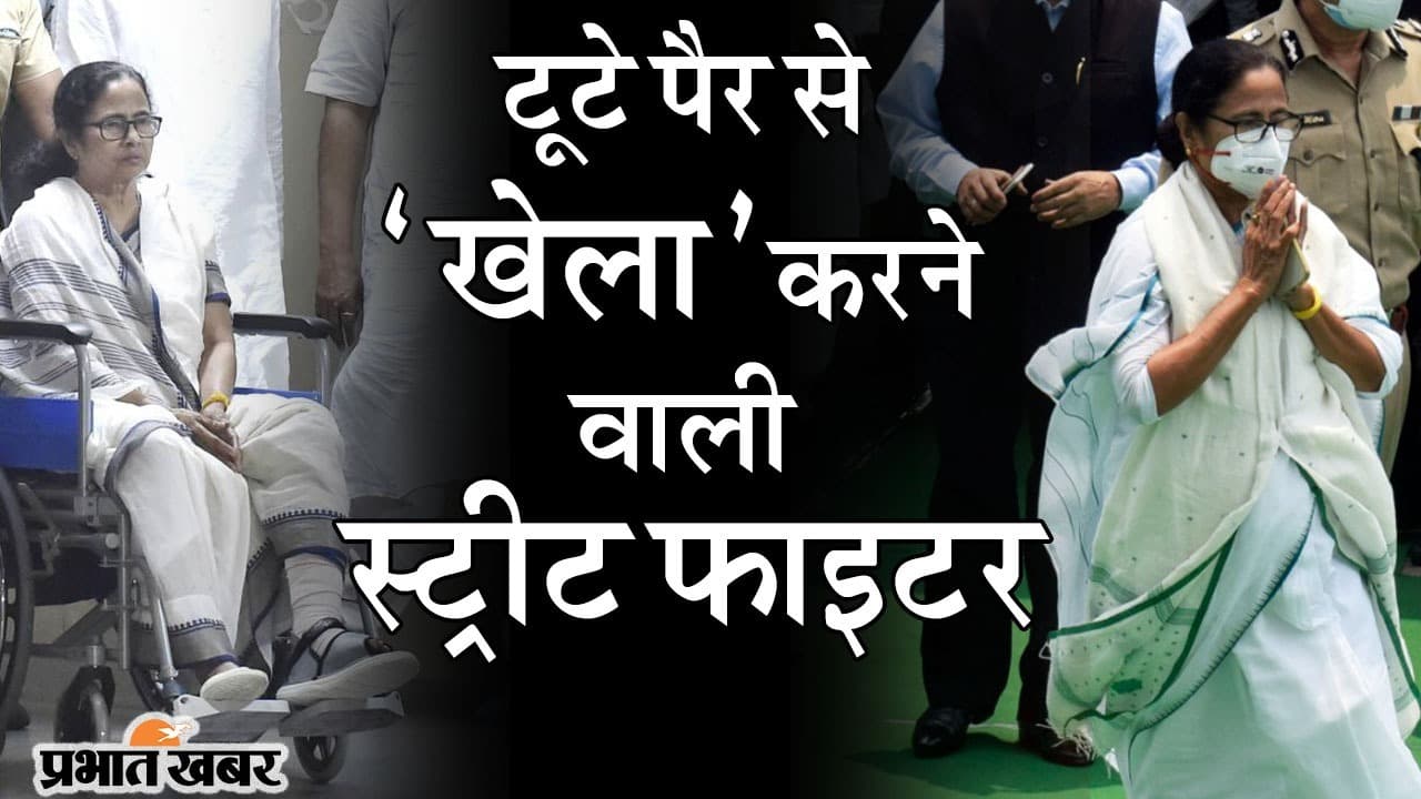 टूटे पैर से ‘खेला’ करने वाली स्ट्रीट फाइटर ममता बनर्जी, ऐसे चक्रव्यूह तोड़कर हासिल की सत्ता की चाबी