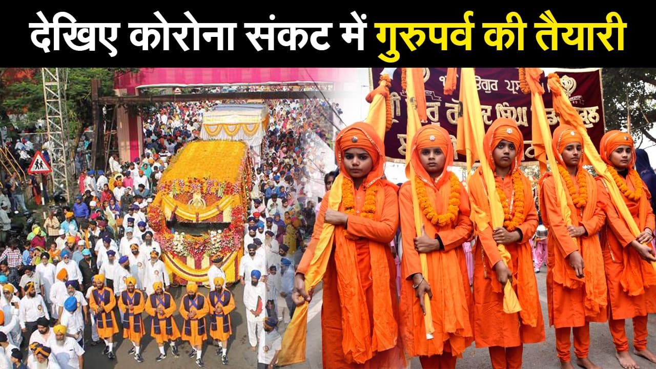 Guru Parva 2020: नगर कीर्तन नहीं होगा, ऑनलाइन मनेगा सद्भावना दिवस! ऐसा होगा इस बार का गुरुपर्व