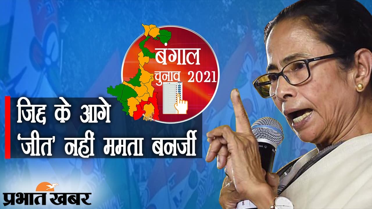 Women’s Day 2021: जिद्द के आगे ‘जीत’ नहीं दीदी, मां, माटी, मानुष और ममता बनर्जी, 10 साल से जीत का सिलसिला जारी Women’s Day 2021: जिद्द के आगे ‘जीत’ नहीं दीदी, मां, माटी, मानुष और ममता बनर्जी, 10 साल से जीत का सिलसिला जारी