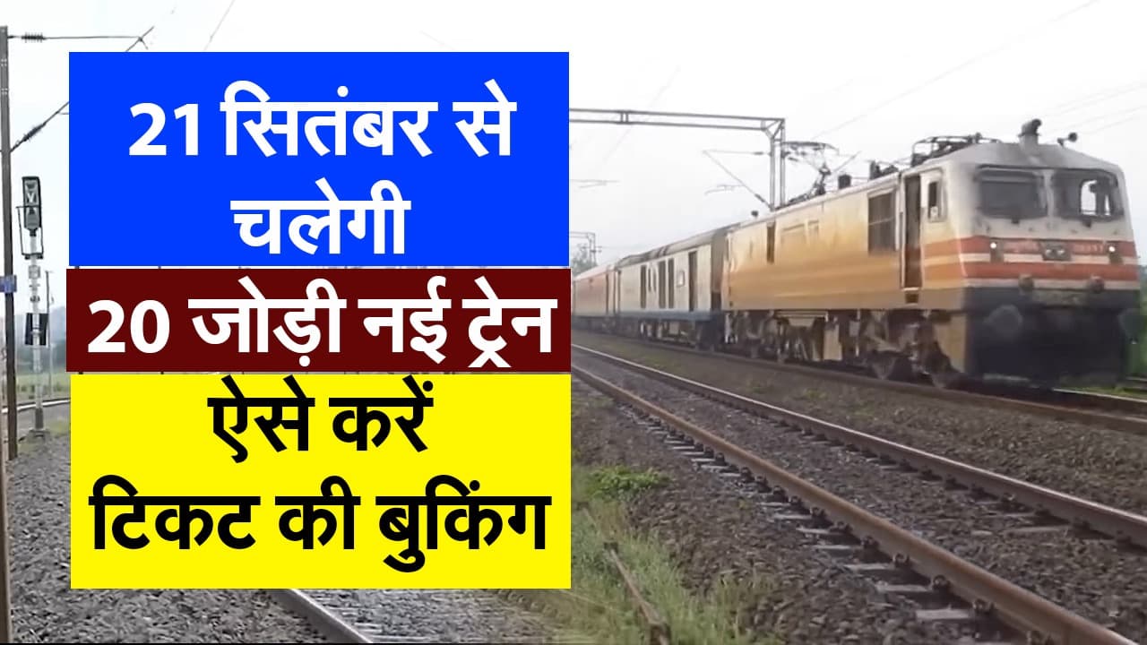 21 सितंबर से चलेगी 20 जोड़ी क्लोन ट्रेन, ऐसे करें टिकट की बुकिंग