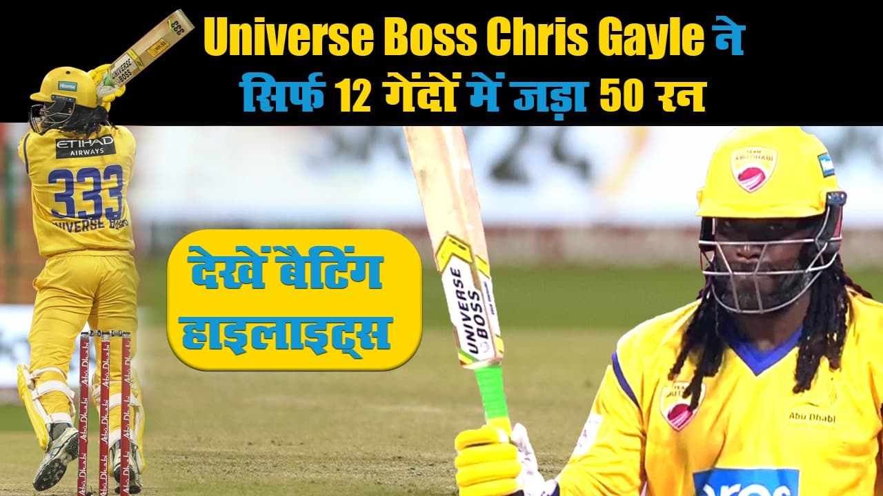 Abu Dhabi T10 2021: Chris Gayle ने T-10 में जड़े 9 छक्के और 6 चौक्के, सिर्फ 12 गेंदों में जड़ डाली 50