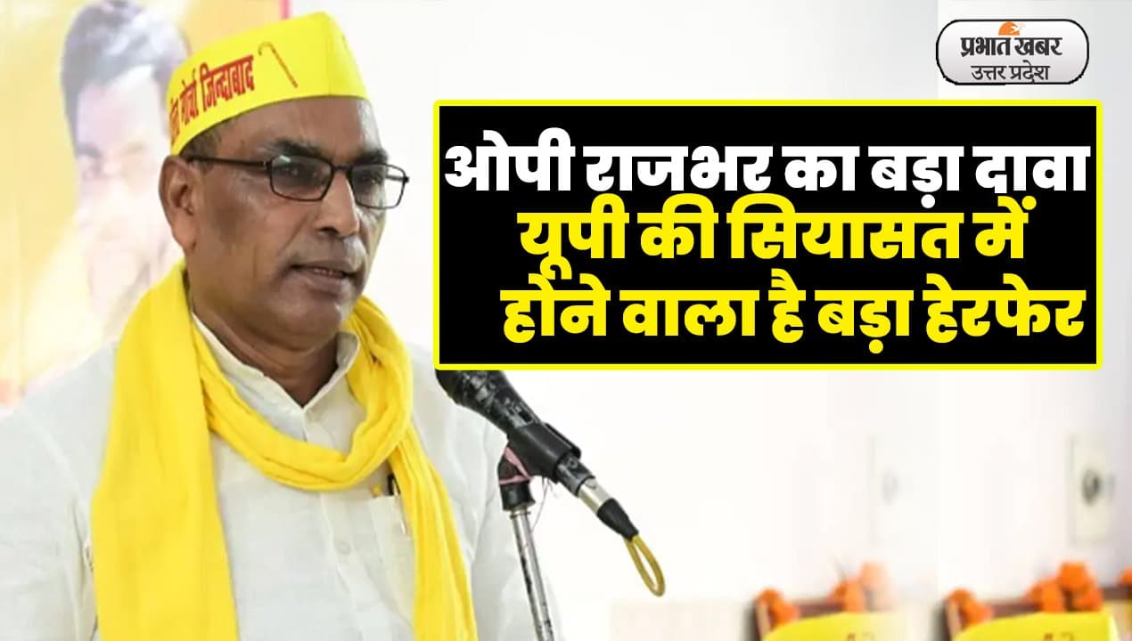 UP Politics: जयंत चौधरी को लेकर ओम प्रकाश राजभर का बड़ा दावा, बोले- सपा के कई विधायक पाला बदलने को हैं तैयार