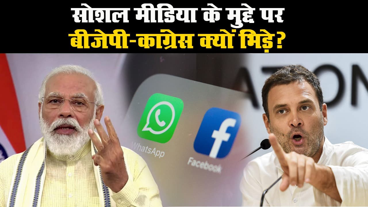 फेसबुक-वॉट्सएप पर बीजेपी-कांग्रेस आमने सामने, जानिए क्या है मामला?