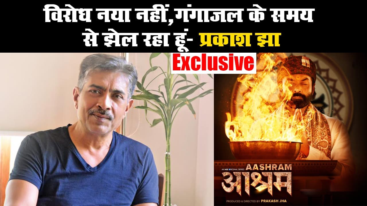 विरोध नया नहीं, गंगाजल के समय से झेल रहा हूं- प्रकाश झा