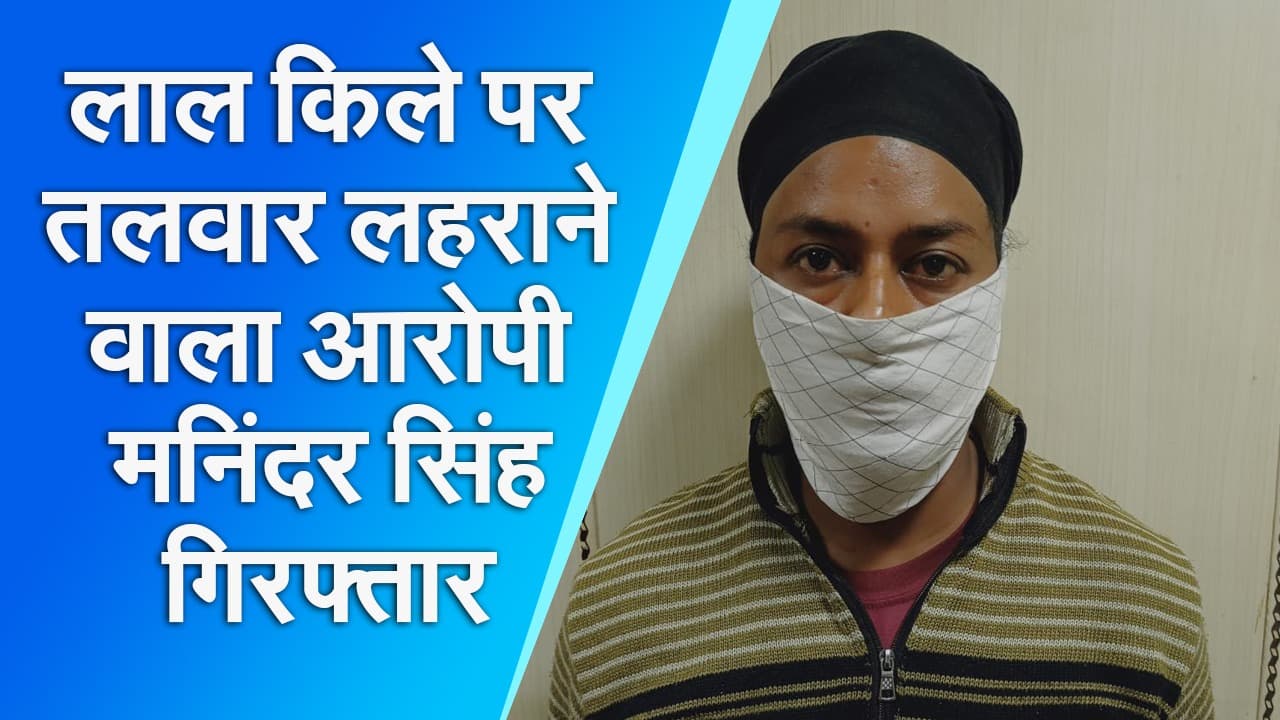 Delhi Violence: ट्रैक्टर मार्च के दौरान लाल किले पर तलवार लहराने वाला आरोपी मनिंदर सिंह गिरफ्तार, पुलिस को लक्खा सिधाना की तलाश