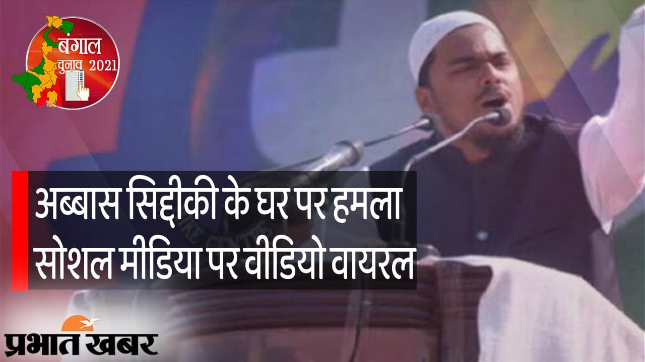 ISF के चीफ पीरजादा अब्बास सिद्दिकी के घर पर हमला, TMC समर्थकों पर आरोप, सोशल मीडिया पर वीडियो वायरल