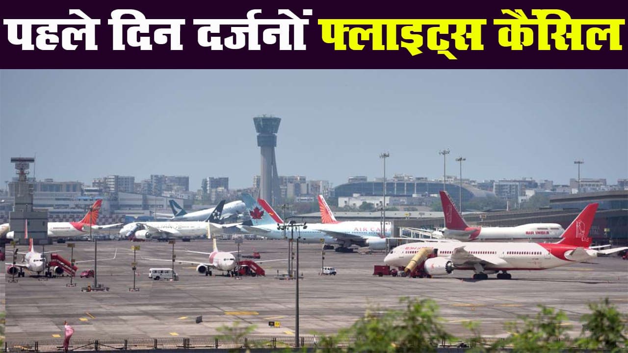 फ्लाइट्स ऑपरेशन के पहले दिन दर्जनों उड़ानें रद्द, एयरपोर्ट पहुंचे यात्री परेशान