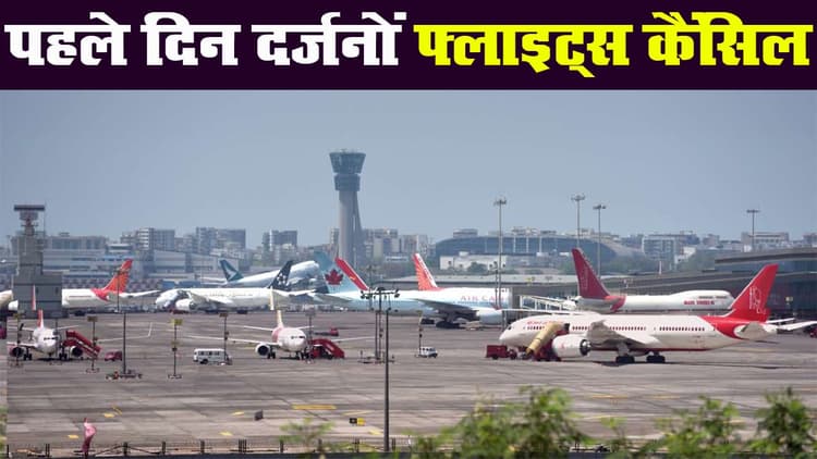 फ्लाइट्स ऑपरेशन के पहले दिन दर्जनों उड़ानें रद्द, एयरपोर्ट पहुंचे यात्री परेशान