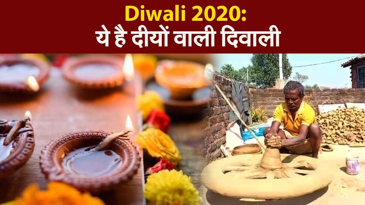 Diwali 2020: खास होती है झारखंड के इस गांव की 'दिवाली'